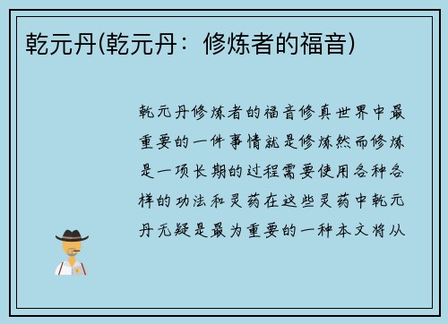 乾元丹(乾元丹：修炼者的福音)