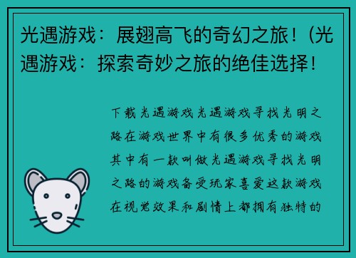 光遇游戏：展翅高飞的奇幻之旅！(光遇游戏：探索奇妙之旅的绝佳选择！)