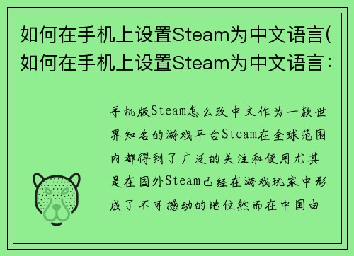 如何在手机上设置Steam为中文语言(如何在手机上设置Steam为中文语言：详细教程)
