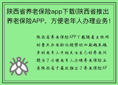 陕西省养老保险app下载(陕西省推出养老保险APP，方便老年人办理业务！)