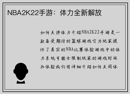 NBA2K22手游：体力全新解放